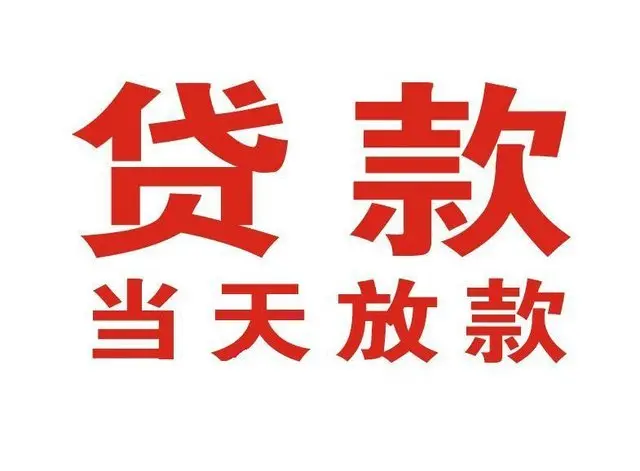 林甸个人借钱|林甸借钱公司|林甸个人周转借款